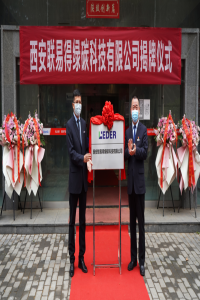 西安联易得绿碳科技有限公司正式揭牌成立!