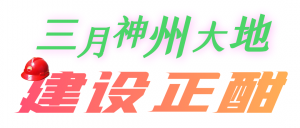春暖花开,管道局国内外116个重点项目全力推进!