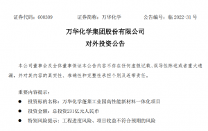 总投资231亿!万华化学再建新项目