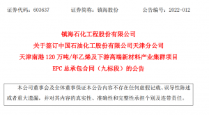 中石化天津南港120万吨乙烯项目EPC总包签订