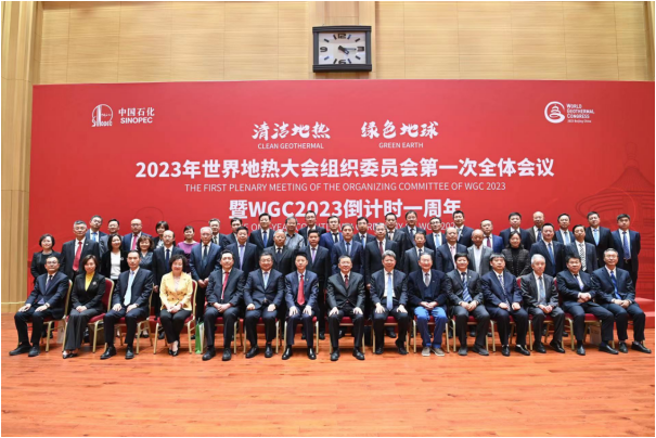 倒计时一周年 | 2023年第七届世界地热大会将在京举行 倒计时一周年 | 2023年第七届世界地热大会将在京举行