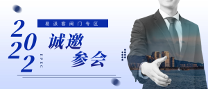 邀请函|易派客阀门专区推进会暨阀门供应商年度总结会
