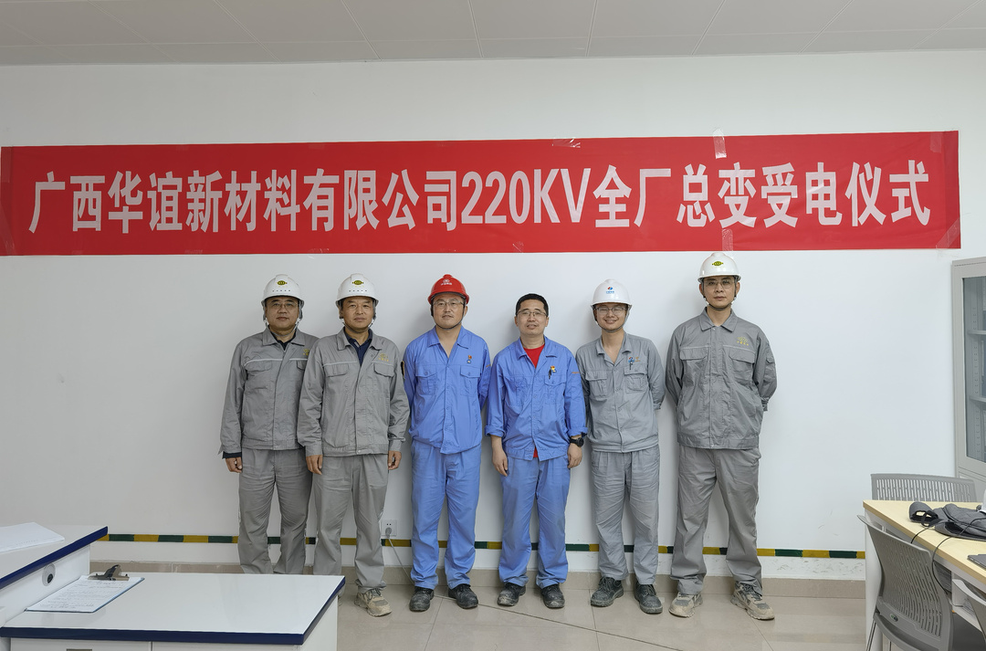 天辰公司广西华谊新材料公辅项目220KV总变电所一次性受电成功 天辰公司广西华谊新材料公辅项目220KV总变电所一次性受电成功