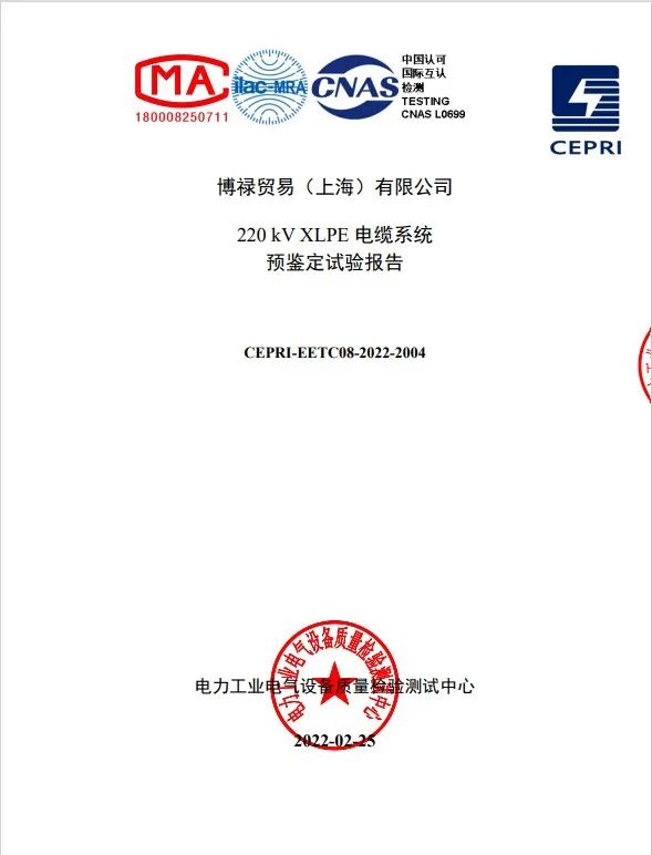 博禄高压电缆用绝缘材料成功获得CEPRI预鉴定试验认证 博禄高压电缆用绝缘材料成功获得CEPRI预鉴定试验认证