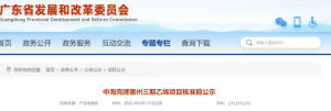 总投资超520亿!中海壳牌160万吨/年乙烯项目核准前公示