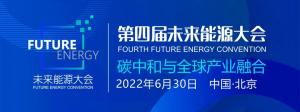 第四届未来能源大会六月召开,聚焦碳中和与全球产业融合