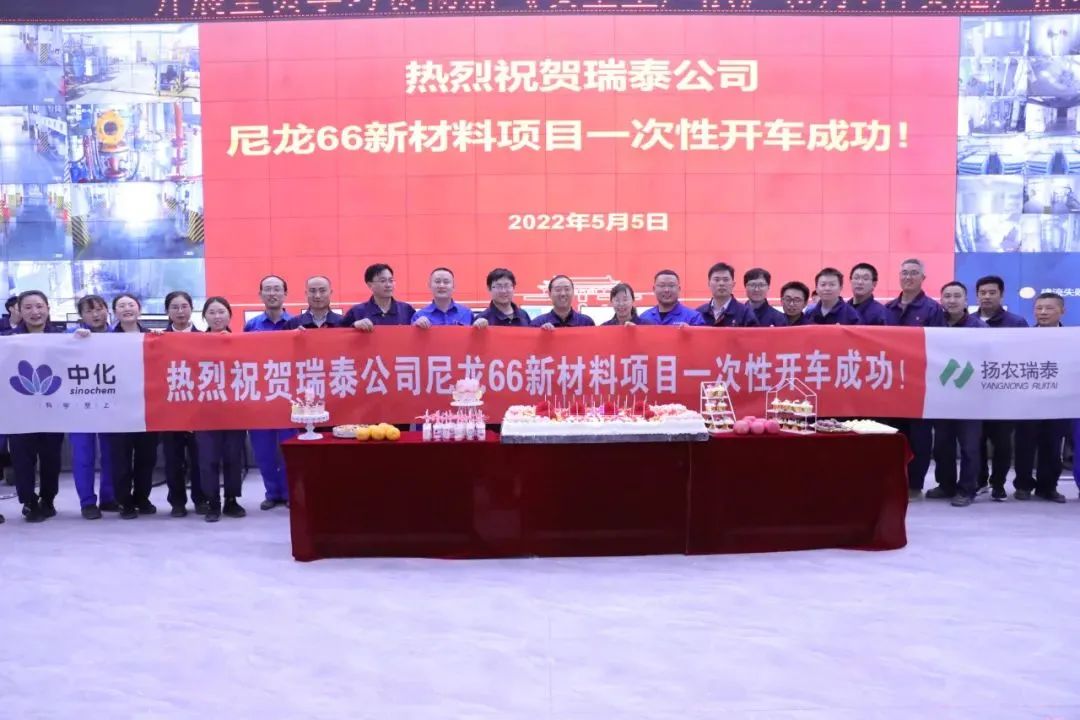 中国中化尼龙66新材料项目装置一次开车成功 中国中化尼龙66新材料项目装置一次开车成功