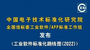 《工业软件标准化路线图(2022)》正式发布