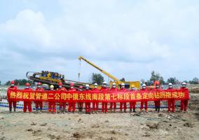 扫除“拦路虎”, 中国石油天然气管道局有限公司18条定向钻穿越施工全部完成!