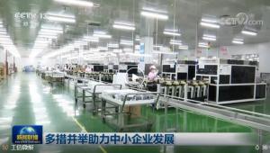 央视《新闻联播》:多措并举助力中小企业发展