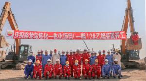 寰球工程公司裕龙岛炼化一体化项目(一期)2#150万吨/年乙烯装置开工