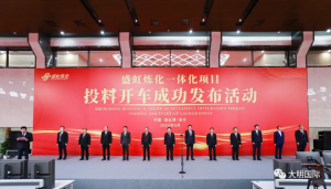 国内最大!大明参与的盛虹1600万吨/年炼化一体化项目正式投产