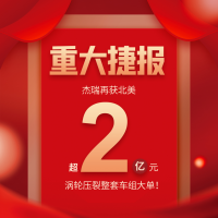 杰瑞再获北美超2亿元涡轮压裂整套车组大单!
