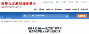总投资超730亿!古雷炼化一体化二期项目社会稳定风险公示
