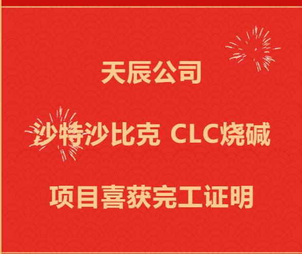 天辰公司沙特沙比克CLC烧碱项目喜获完工证明 天辰公司沙特沙比克CLC烧碱项目喜获完工证明