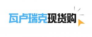 重磅消息!瓦卢瑞克“现货购”电商平台新品上线,现货已备好!