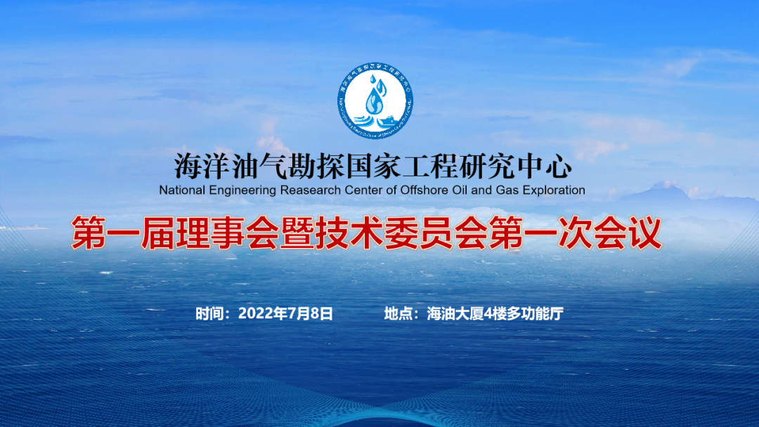 海洋油气勘探国家工程研究中心第一届理事会暨技术委员会第一次会议在京隆重召开 海洋油气勘探国家工程研究中心第一届理事会暨技术委员会第一次会议在京隆重召开