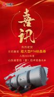 喜讯!兰石重装超大型PTA结晶器入围山东省首台(套)技术装备名单