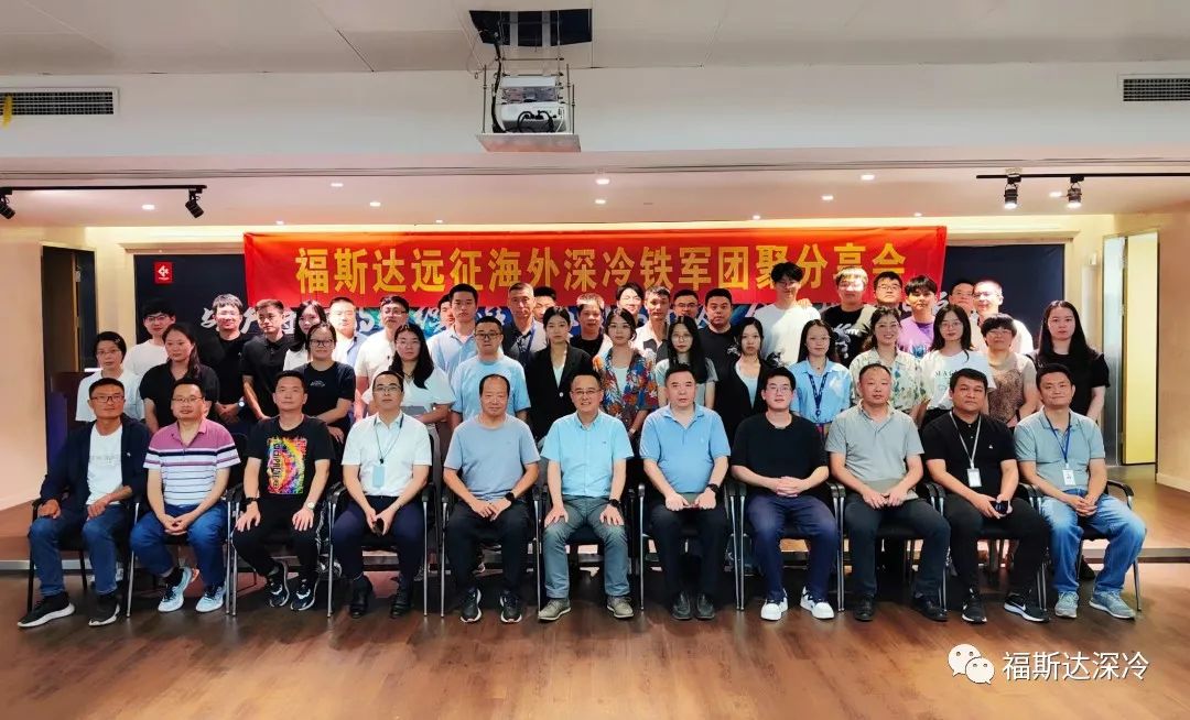 福斯达远征海外深冷铁军团聚分享会在公司内部举行 福斯达远征海外深冷铁军团聚分享会在公司内部举行