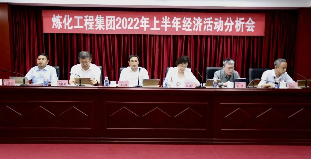 李永林出席炼化工程集团2022年上半年经济活动分析会 李永林出席炼化工程集团2022年上半年经济活动分析会