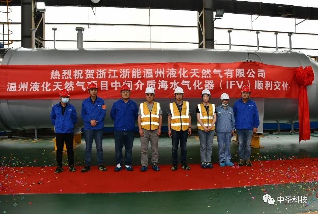 中圣装备公司“温州LNG项目”中间介质海水气化器(IFV)顺利交付 中圣装备公司“温州LNG项目”中间介质海水气化器(IFV)顺利交付