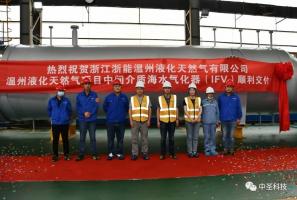 中圣装备公司“温州LNG项目”中间介质海水气化器(IFV)顺利交付