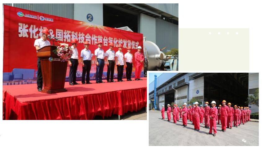 张化机举行了与国拓科技合作的首台气化炉发货仪式 张化机举行了与国拓科技合作的首台气化炉发货仪式