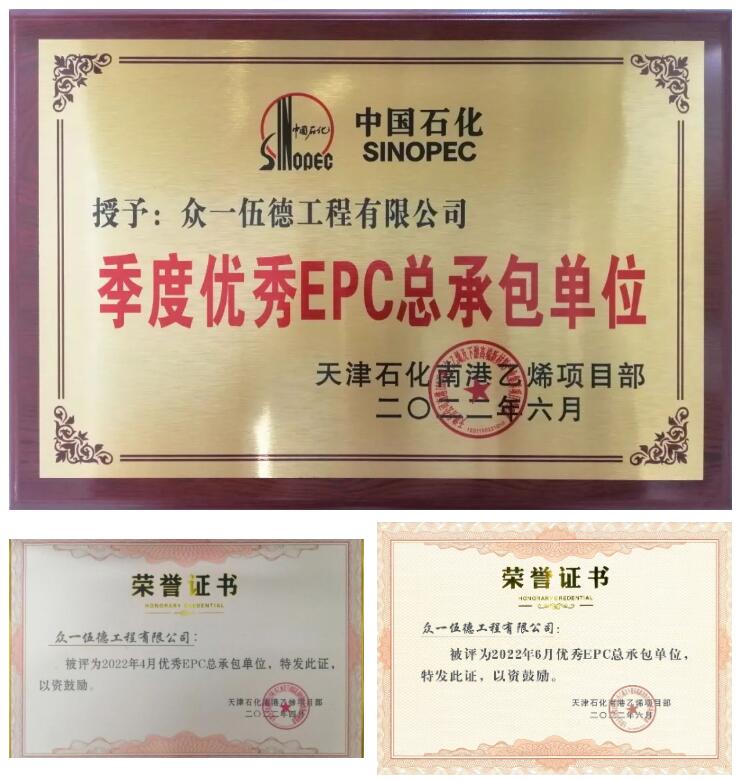 Wood中国在天津南港乙烯项目建设中荣获多项“优秀EPC总承包单位”荣誉 Wood中国在天津南港乙烯项目建设中荣获多项“优秀EPC总承包单位”荣誉