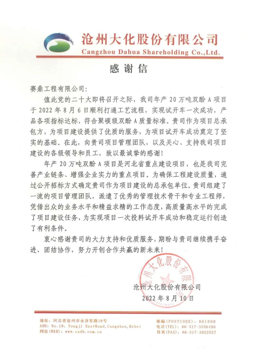 赛鼎公司EPC总承包沧州大化年产20万吨双酚A项目一次开车成功 赛鼎公司EPC总承包沧州大化年产20万吨双酚A项目一次开车成功