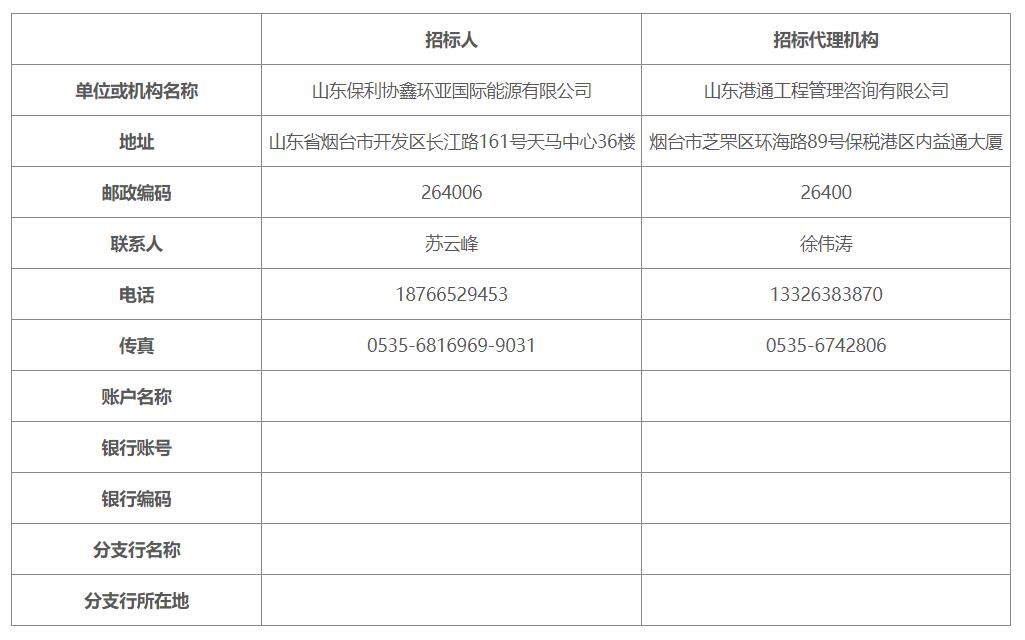 烟台港西港区液化天然气(LNG)项目配套码头工程总承包招标公告 烟台港西港区液化天然气(LNG)项目配套码头工程总承包招标公告