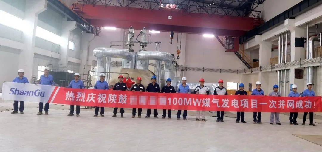 华南100MW超高温亚临界煤气发电项目并网投产! 华南100MW超高温亚临界煤气发电项目并网投产!