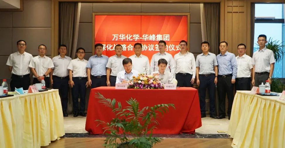 深化合作 携手共赢 | 万华化学与华峰集团续签战略合作协议 深化合作 携手共赢 | 万华化学与华峰集团续签战略合作协议