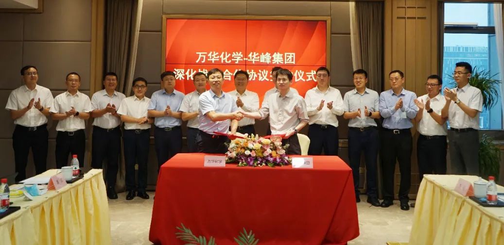 深化合作 携手共赢 | 万华化学与华峰集团续签战略合作协议 深化合作 携手共赢 | 万华化学与华峰集团续签战略合作协议