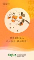 祝福您和家人中秋快乐,幸福美满!