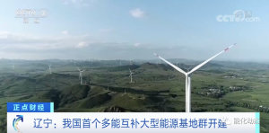 总投资超6000亿元!辽宁将建六大千万千瓦级能源基地!