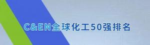 首次上榜!桐昆成功跻身2022年全球化工企业50强!