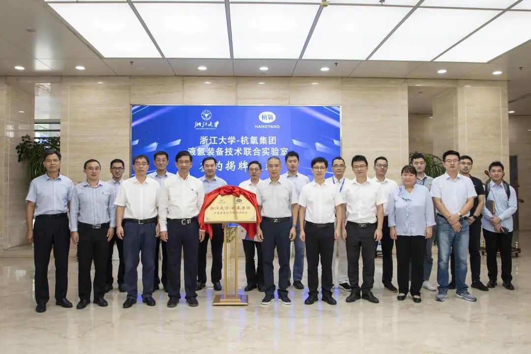 浙江大学—杭氧集团“液氢装备技术联合实验室”签约揭牌 浙江大学—杭氧集团“液氢装备技术联合实验室”签约揭牌