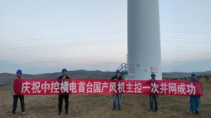 喜讯!中控横电首套国产风机主控系统成功投运