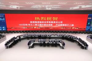 全球在建最大煤化工项目一次性开车成功!