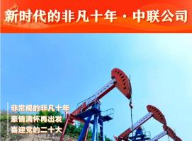 中联公司非常规的非凡十年 | 豪情满怀再出发 喜迎党的二十大