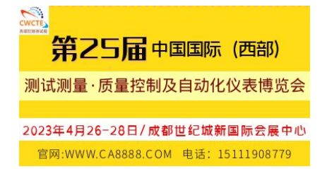 2023第25届中国国际(西部)测试测量、质量控制及自动化仪表成都博览会 2023第25届中国国际(西部)测试测量、质量控制及自动化仪表成都博览会
