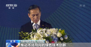 APEC工商领导人中国论坛:绿色经济成为共识