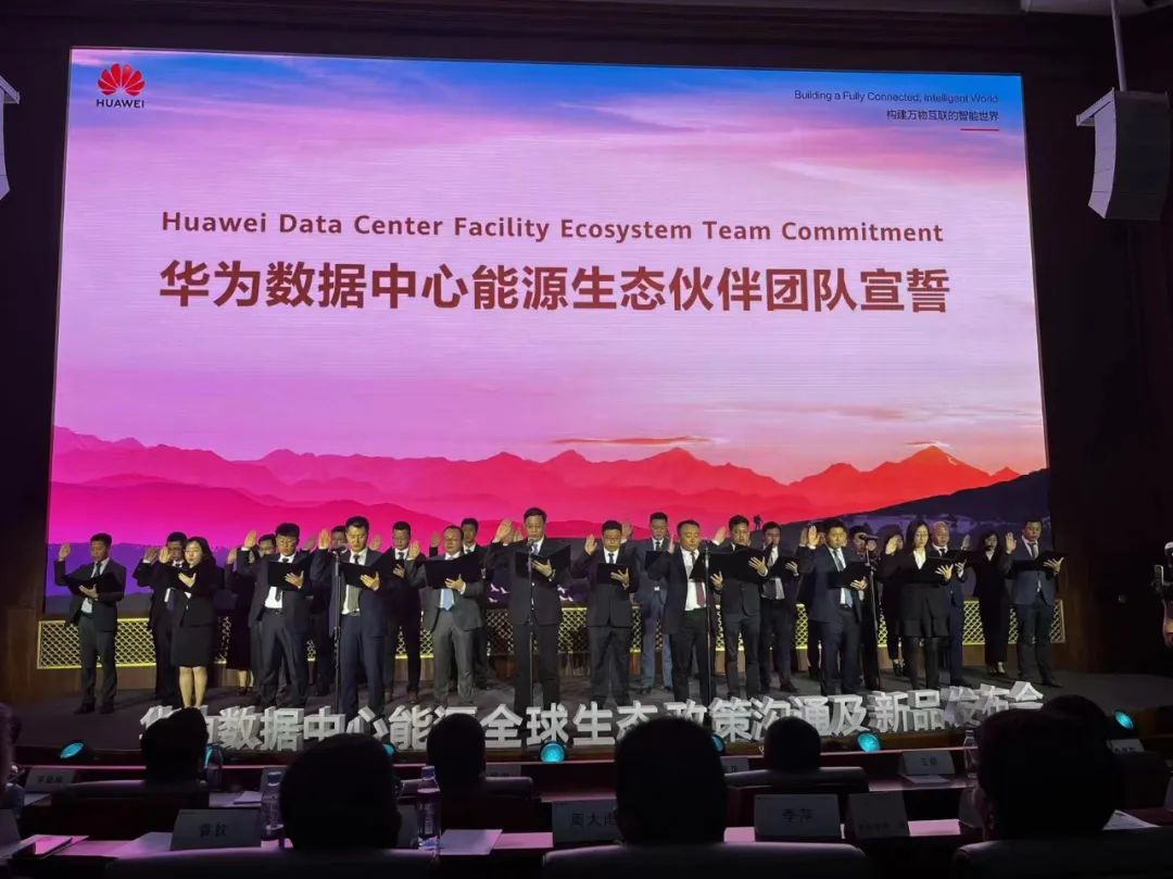 携手伙伴,共赢未来 | 华为数据中心能源举办全球生态政策沟通及新品发布会 携手伙伴,共赢未来 | 华为数据中心能源举办全球生态政策沟通及新品发布会
