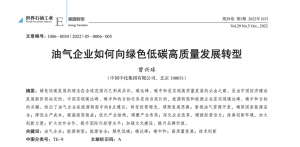 曾兴球:油气企业如何向绿色低碳高质量发展转型