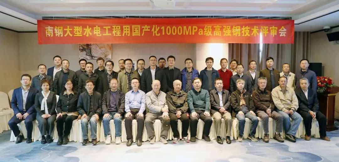 国际领先 国内首创 | 南钢1000MPa级高强水电钢通过评审 国际领先 国内首创 | 南钢1000MPa级高强水电钢通过评审