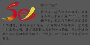 正式发布!庆祝管道局成立50周年标识