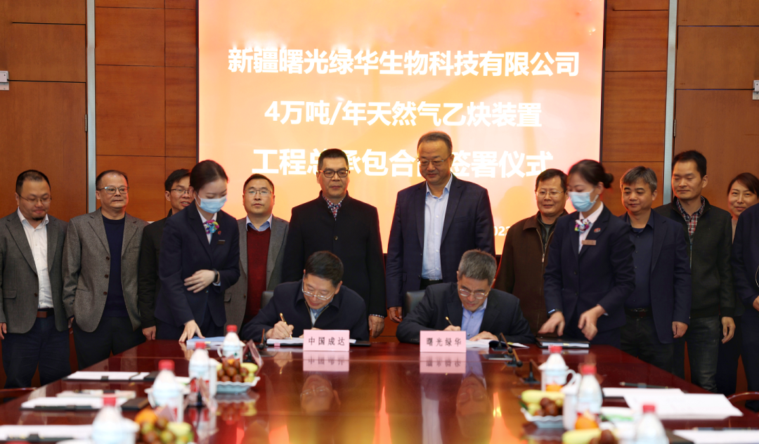 成达公司签署新疆曙光绿华4万吨/年天然气乙炔装置工程总承包合同 成达公司签署新疆曙光绿华4万吨/年天然气乙炔装置工程总承包合同