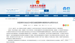 大连石化搬迁改造项目正式签署合作框架协议!