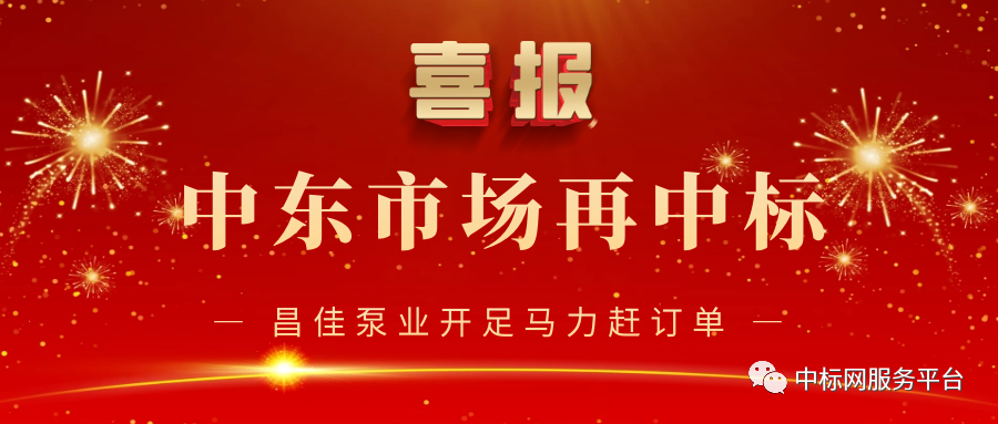 中东市场再中标 昌佳泵业开足马力赶订单 中东市场再中标 昌佳泵业开足马力赶订单