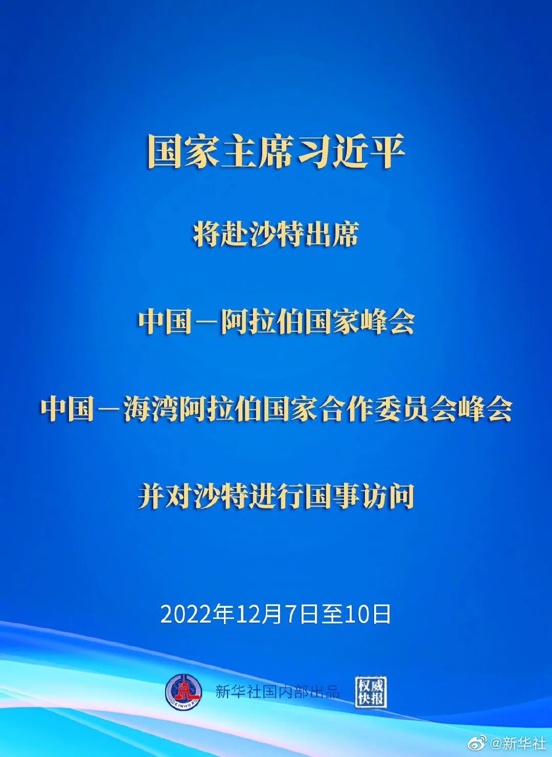 习近平将出席中国-阿拉伯国家峰会、中国-海湾阿拉伯国家合作委员会峰会并对沙特进行国事访问 习近平将出席中国-阿拉伯国家峰会、中国-海湾阿拉伯国家合作委员会峰会并对沙特进行国事访问